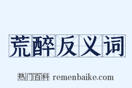 荒醉反义词是什么意思的图片